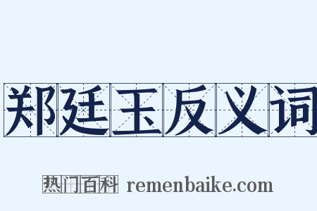 郑廷玉反义词是什么意思的图片